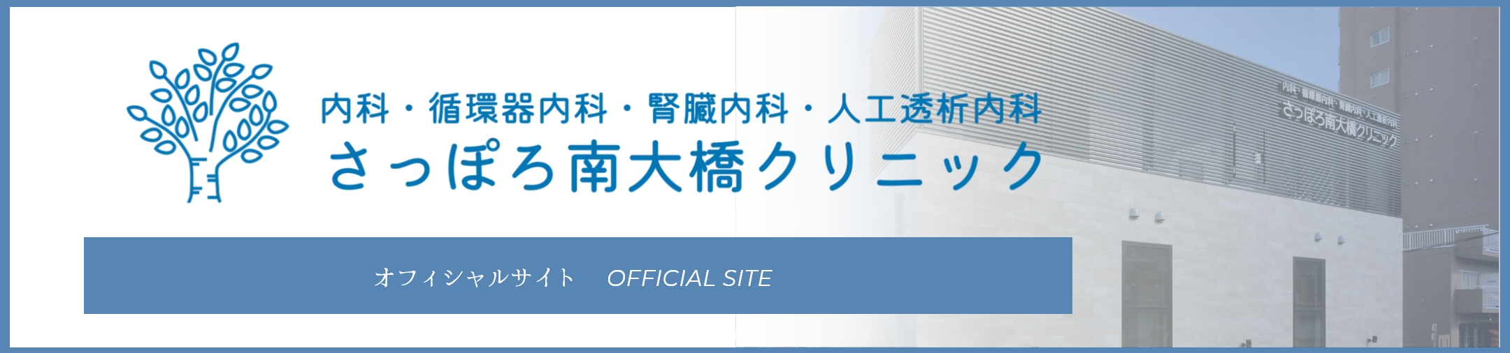 さっぽろ南大橋クリニック